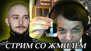 Совместный стрим Васила и ЖмилевсКАВО???
