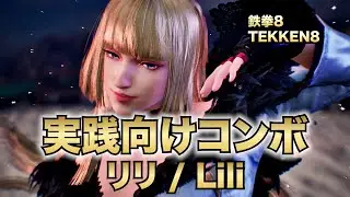 【実践向けコンボ_08】リリ 鉄拳8 TEKKEN8 Lili combo