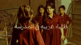 طالبة غريبة في المدرسه - Strange Student