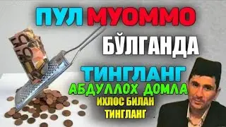 Пул муаммо бўлганда тингланг! Абдуллох Домла  ! Abdulloh Domla #abdullohdomla #rek #islam #maruzalar