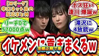 🀄Mリーグ2025.11.18 ネット民反応まとめ🔥滝沢無双＆高宮ミラクル上がり！💥【麻雀実況】🀄