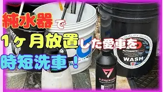 【純水器で時短洗車】1ヶ月放置した愛車を簡単洗車！