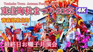 【東北町秋まつり2025】最終日　祭り囃子競演会