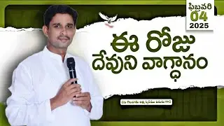 04/02/2026|| ఈరోజు దేవుని వాగ్దానం || TODAY'S GOD'S PROMISE || BRO. NAIDUANNA GARU || Rajpaulfaith 