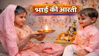 Brother's Aarti ritual with siblings | Kanhaiya lal ki | Jai Shri Radha Krishna