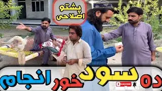 Da Sood khor Anjam🥹😢🥹#attaullah new islahi video BD vines #poshto Mashira # by hpal Yar#subscribe 😭😭