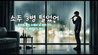 감성 AI 발라드 | 소주 3병 털었어🎶 | 결국 응급실로..