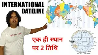 International Date Line and Prime Meridian 180&deg; | अन्तर्राष्ट्रीय तिथि रेखा | Mrityunjay Gurukul