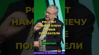 Росстат - любые показатели. Как нас обманывают в цифровую эпоху?