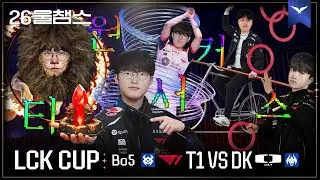 마술 하나 보여줄까? 🎩🪄│T1 vs DK│2026 LCK CUP│울챔스 하이라이트