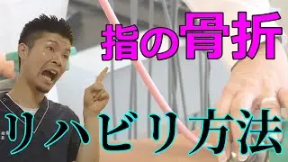 【指の骨折】固定をして固まった関節を再び動かす方法【舞鶴市　かわはら接骨院】