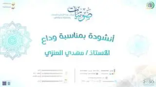 أنشودة وداع الأستاذ مهدي العنزي