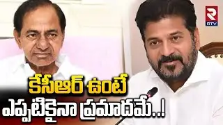 CM Revanth Sensational Statement | KCR Health | Harish Rao | MLC Kavitha | KTR | Telangana | RTV