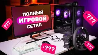 Игровой сетап мечты за разумные деньги 🔥