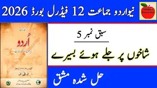 Class 12 new Urdu chapter 5 | chapter 5 class 12 federal Board 2026 | shakhon py jaly hoy basery 