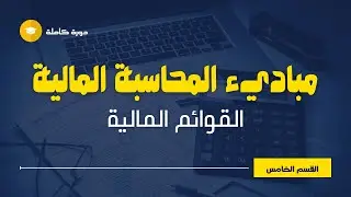 دورة مبادئ المحاسبة المالية : معلومات هامة حول القوائم المالية