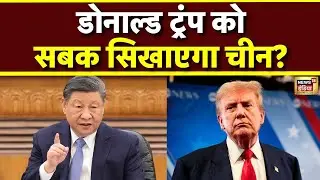 Donald Trump को सबक सिखाएगा चीन? | Xi Jinping | NATO | China - US Relations | N18G