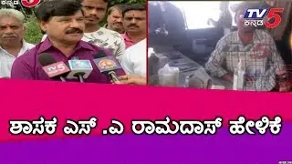 BJP MLA S A Ramadas statement  | TV5 Kannada