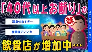 【2ch考えさせられるスレ】「40代以上お断り」の飲食店が増加中…【ゆっくり解説】