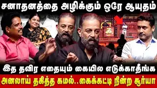 Kamal Haasan Speech | சனாதனத்தை அழிக்கும் ஒரே ஆயுதம்! அனலாய் தகித்த கமல் | The Debate
