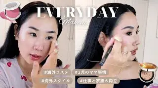【海外メイク徹底解説】最近のママ・家族事情を話しながら普段のメイク解説〜🤍