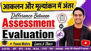 Difference Between Evaluation and Assessment | आकलन और मूल्यांकन में अंतर  |