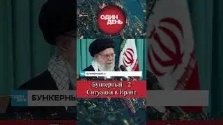 Хаменеи ушел в подполье #одиндень #новости