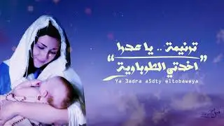 Ya 3dra a5dty eltobaweya - Te Parthenos Band | يا عدرا اخدتي الطوباوية - تي بارثينوس باند