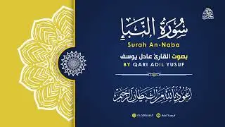 Surah An Naba' - Qari Adil Yusuf