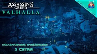 Assassin’s Creed Valhalla/Скандинавские приключения/3 серия