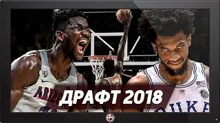 &laquo;ДРАФТ-КЛАСС ФРИКОВ 2018&raquo; / ТОП лучших проспектов предстоящего драфта НБА