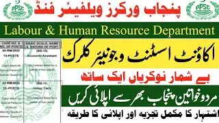 Punjab Workers Welfare Fund Jobs 2025 | Govt Jobs | Human Resource Department Jobs