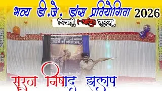 सूरज निषाद झलप || भव्य डीजे डांस प्रतियोगिता चिखली आरंग || Raju YouTuber Dj Dance 
