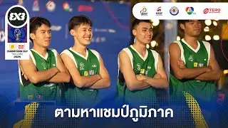 FIBA 3&times;3 Sponsor | Red Bull Champions Cup 2025 Special Scoop EP.17