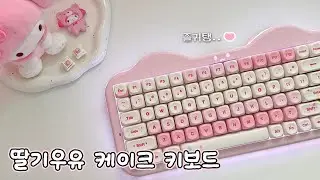 🎀핑크 감성 폭발💗 딸기우유 키보드 언박싱✨ YUNZII C75 #키보드