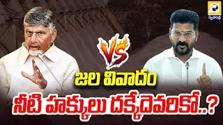జల వివాదం : నీటి హక్కులు దక్కేదెవరికో..? | Water Politics in Andhra Pradesh and Telangana |