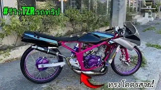 #รีวิว TZR150 รถทริป ทรงโหดๆ!🚀🔥￼