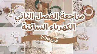 فيزياء٣-٢: مراجعة وحل اسئلة لفصل الكهرباء الساكنة