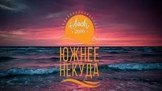 DA VS POWER UP x POWER MOVE | ЮЖНЕЕ НЕКУДА 2016