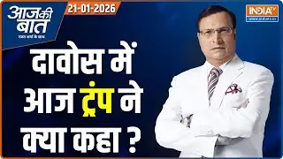 Aaj Ki Baat: ट्रंप ने यूरोपीय देशों को बीमार क्यों बताया? | Donald Trump WEF | Davos | Greenland