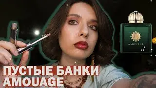 беременность, Amouage Epic и пустые банки