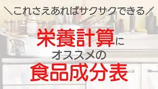 【栄養計算】栄養士おすすめの食品成分表