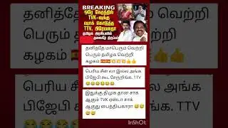 🤯 ஒரே நேரத்தில் TVK-வுக்கு ஷாக் கொடுத்த TTV, பிரேமலதா#tvk #tvkvijay #news 🤯