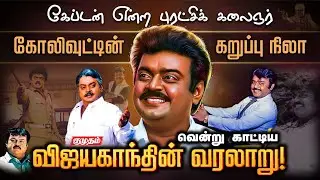 Vijayakanth Untold Story | அன்றும்.. இன்றும்.. என்றும்..🥹Captain விஜயகாந்த் | DMDK
