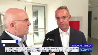 ΣΤΑΪΚΟΥΡΑΣ-ΤΑΧΙΑΟΣ ΜΕΤΡΟ ΘΕΣ/ΝΙΚΗΣ: ΣΤΟΝ ΣΤΑΘΜΟ ΒΕΝΙΖΕΛΟΥ ΘΑ ΞΕΝΑΓΗΘΕΙ Ο ΜΗΤΣΟΤΑΚΗΣ ΜΕΤΑ ΤΑ ΕΓΚΑΙΝΙΑ