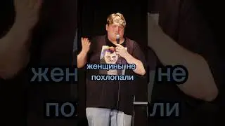 Женщины умнее чем мужчины!? #standup #прикол #стендап #юмор #comedy #левгольдорт