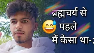 my celibacy journey, ब्रह्मचर्य का प्रभाव! #nofap