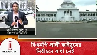 দ্বৈত নাগরিকত্ব নিয়ে নাহিদের রিট খারিজ | High Court Appeal | Independent TV