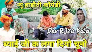 ब्याई जी क लगा दियो भैंस को चूनो 😂 // Dev RJ20 Kota// Hadoti Comedy// हाड़ौती कॉमेडी// Dev RJ20