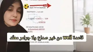 قاعدة weil ببساطة /تعلم الألمانية / مع جميع حالات الأفعال 